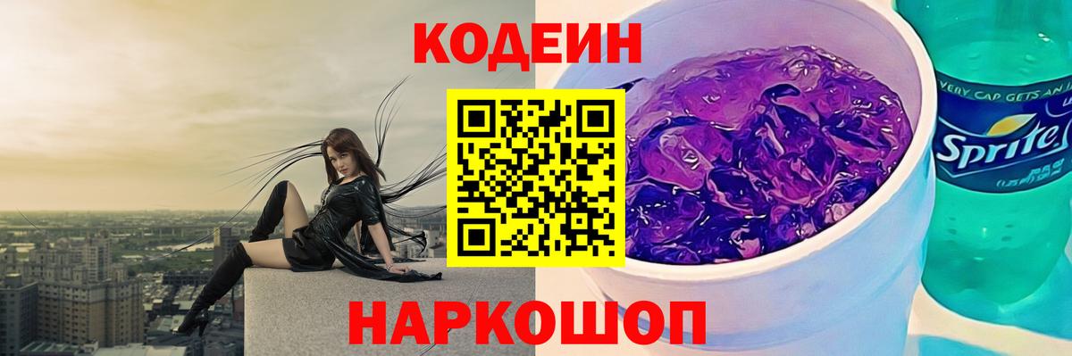 Codein напиток Lean (лин)  Вход с VPN  Гудермес  Codein Purple Drank 